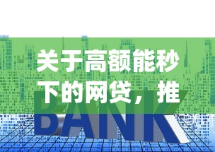 关于高额能秒下的网贷，推荐6个黑户都能下的app给你