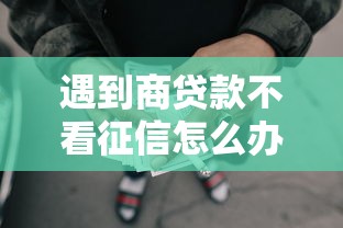 遇到商贷款不看征信怎么办？或可尝试这6个最好借的网贷平台