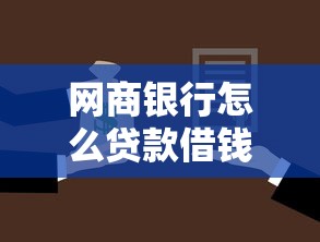 网商银行怎么贷款借钱在哪借比较容易？类似强制下款的8个口子参考