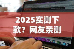 2025实测下款?网友亲测5个黑白贷款不是高炮的软件盘点 2025实测下款?网友亲测5个黑白贷款不是高炮的软件盘点