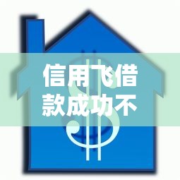 信用飞借款成功不下款？5个支持下款到微信的网贷最容易通过的平台