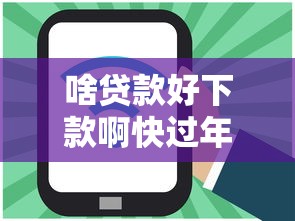 啥贷款好下款啊快过年了？2千元无门槛借款平台推荐，5个最可靠的贷款平台盘点