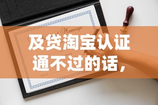 及贷淘宝认证通不过的话，可以看看这7个2025有呆账能下款的口子