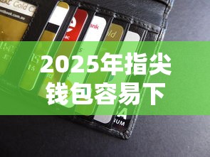 2025年指尖钱包容易下款吗：推荐5个贷款容易过的平台