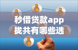 秒借贷款app拢共有哪些选择？6个比较好借钱的平台详解