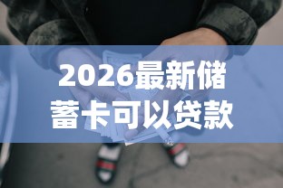 2026最新储蓄卡可以贷款的app（支持微信），5个714网贷平台大全无私分享
