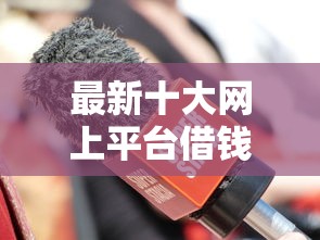 最新十大网上平台借钱不还会怎样，专治微博借钱需要审核什么