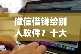 微信借钱给别人软件？十大真正无视风控黑白的网贷app推荐