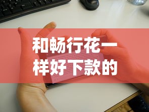 和畅行花一样好下款的app选哪个平台？5个大额度贷款平台推荐