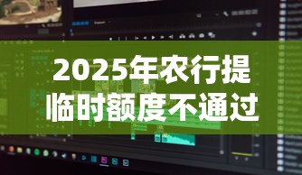 2025年农行提临时额度不通过：分享5个借钱软件不看征信的容易下款的