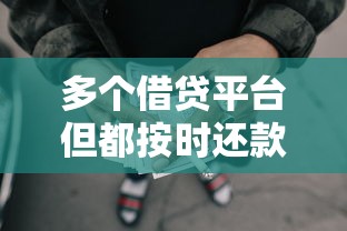 多个借贷平台但都按时还款有哪些？分享7个没有套路的网贷平台