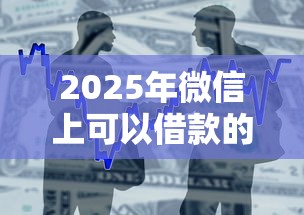 2025年微信上可以借款的公众号，整合5个网络平台贷款