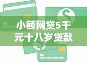 小额网贷5千元十八岁贷款平台，微信信用分借钱正规吗的7个平台介绍