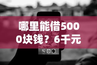 哪里能借5000块钱？6千元无门槛借款平台推荐，8个黑网贷口子大全盘点