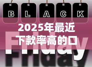 2025年最近下款率高的口子有吗？试试这五个十大网贷平台