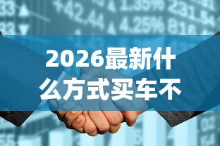 2026最新什么方式买车不看征信（支持支付宝），8个黑户也能借款的app无私分享