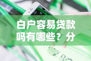 白户容易贷款吗有哪些？分享8个审贷口子审核加快的口子