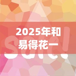 2025年和易得花一样好下款的平台：公布5个网贷平台p2p