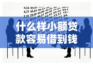 什么样小额贷款容易借到钱？十大独家贷款的平台推荐