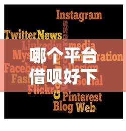 哪个平台借呗好下款？6个平台试试看哪个能下款