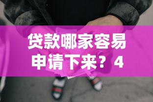 贷款哪家容易申请下来？4千元无门槛借款平台推荐，7个网贷平台黑名单盘点