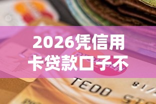 2026凭信用卡贷款口子不上征信，差2千元就选这6个平台