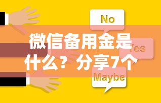 微信备用金是什么？分享7个6千元无门槛私借平台