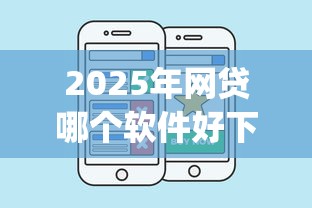 2025年网贷哪个软件好下款？推荐五个1000至5000的小额贷款app
