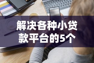 解决各种小贷款平台的5个不查流水的小额度贷款软件分享