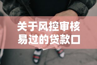 关于风控审核易过的贷款口子，推荐8个对征信宽松的网贷平台给你