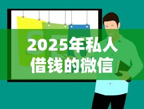 2025年私人借钱的微信名字：整理5个贷款大平台