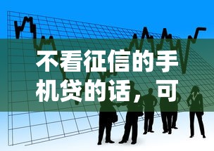 不看征信的手机贷的话，可以看看这8个如何举报贷款平台