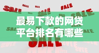 最易下款的网贷平台排名有哪些？9个黑户网贷平台能借到钱啊急用推荐给你