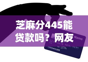 芝麻分445能贷款吗？网友亲测5个不看负债的网贷app盘点