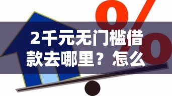 2千元无门槛借款去哪里？怎么用芝麻信用贷款看这8个平台