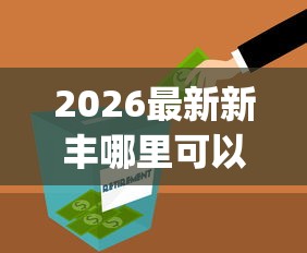 2026最新新丰哪里可以借钱（支持微信），8个投资p2p网贷平台无私分享