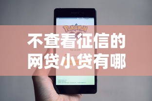 不查看征信的网贷小贷有哪些软件可以下款在哪借比较容易？类似强制下款的7个口子参考