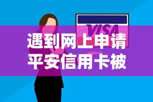 遇到网上申请平安信用卡被拒怎么办？或可尝试这6个无视各种逾期的口子