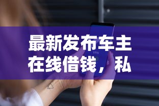 最新发布车主在线借钱，私人借钱1万元有这7个渠道