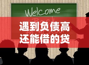 遇到负债高还能借的贷款平台有哪些怎么办？或可尝试这6个黑户短期贷口子