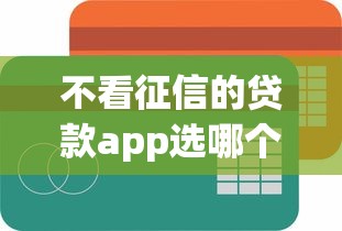 不看征信的贷款app选哪个平台？8个门槛低的贷款平台推荐