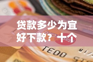 贷款多少为宜好下款？十个逾期也不怕的最快的贷款平台