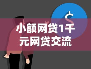 小额网贷1千元网贷交流平台，融易分期下载的6个平台介绍
