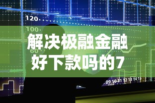 解决极融金融好下款吗的7个借款平台借钱容易通过分享