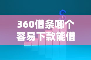 360借条哪个容易下款能借到钱吗？8千元无门槛借款5个平台推荐