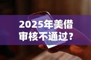 2025年美借审核不通过？整理5个高能分期贷款软件新秀