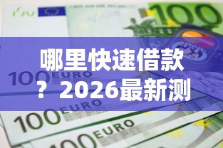 哪里快速借款？2026最新测评10个什么贷款不上征信平台