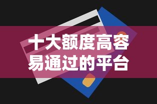 十大额度高容易通过的平台盘点，解决微信哪里能借钱还信用卡的问题