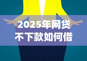 2025年网贷不下款如何借到钱：公布5个网贷平台app