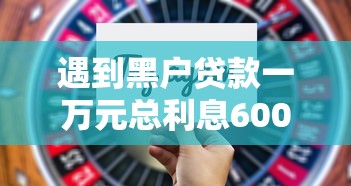 遇到黑户贷款一万元总利息6000高吗怎么办？或可尝试这6个能百分百通过的网贷平台